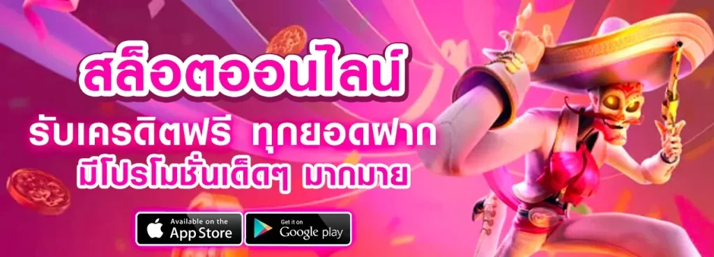 MVP ATM เครดิตฟรี